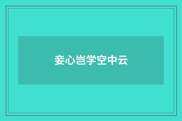 妾心岂学空中云