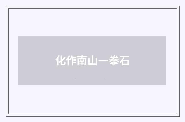 化作南山一拳石