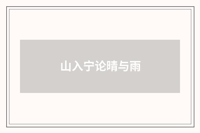 山入宁论晴与雨