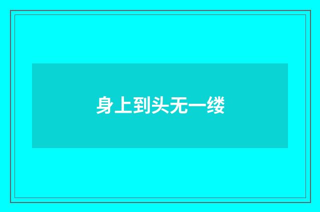 身上到头无一缕