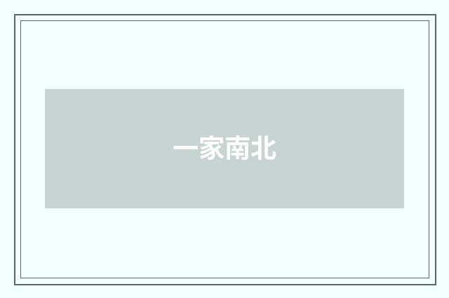 一家南北