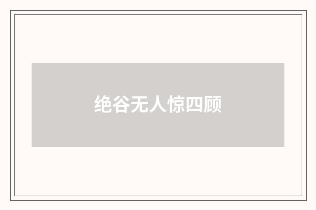 绝谷无人惊四顾