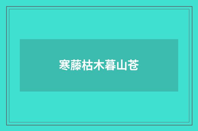 寒藤枯木暮山苍
