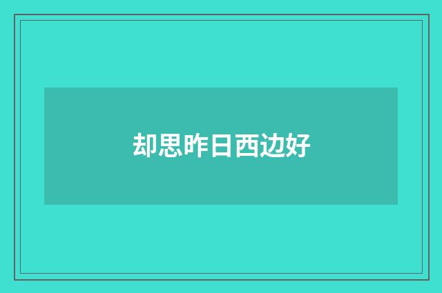却思昨日西边好