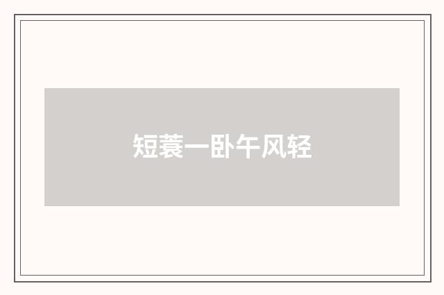 短蓑一卧午风轻