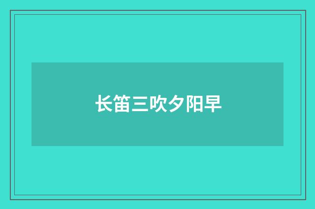 长笛三吹夕阳早