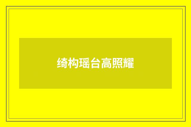 绮构瑶台高照耀