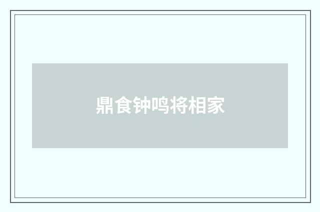 鼎食钟鸣将相家
