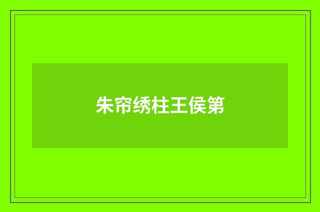朱帘绣柱王侯第