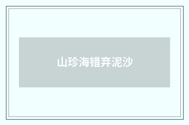 山珍海错弃泥沙