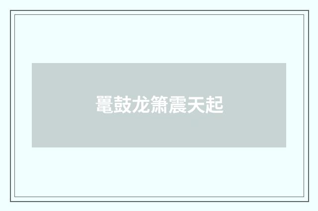 鼍鼓龙箫震天起