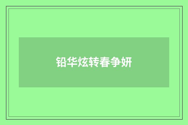 铅华炫转春争妍
