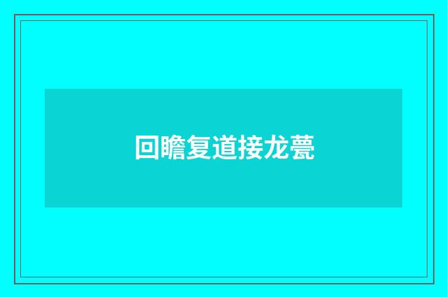 回瞻复道接龙甍