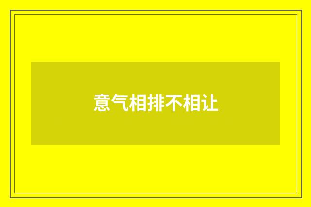 意气相排不相让