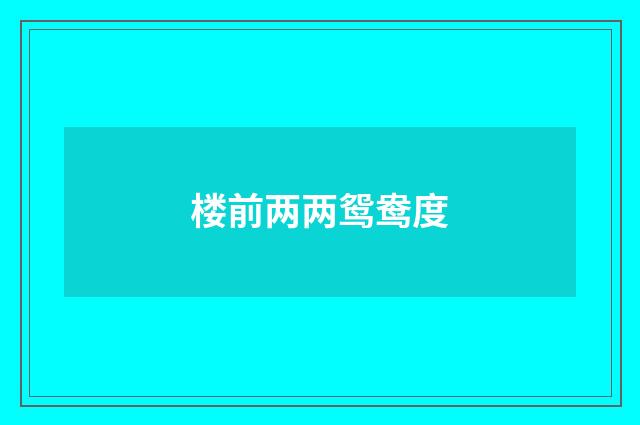 楼前两两鸳鸯度