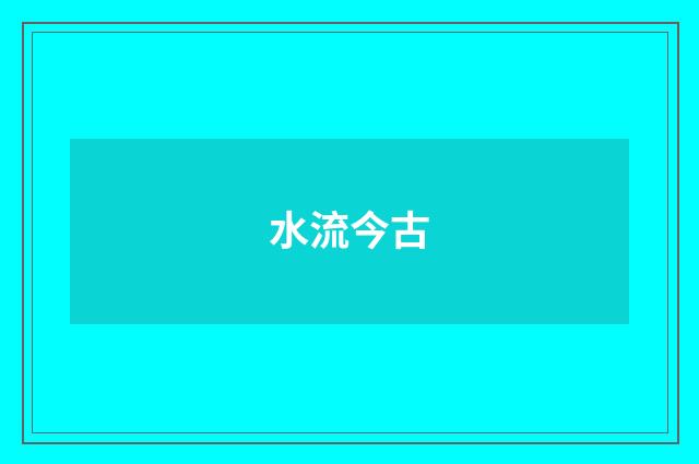 水流今古