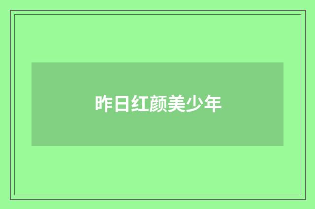 昨日红颜美少年
