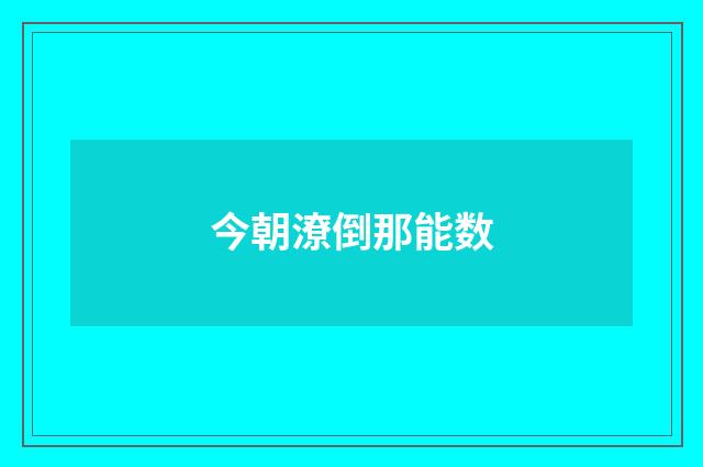 今朝潦倒那能数