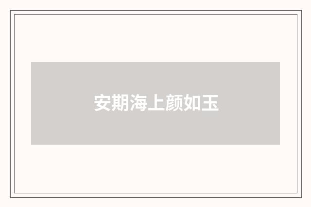 安期海上颜如玉