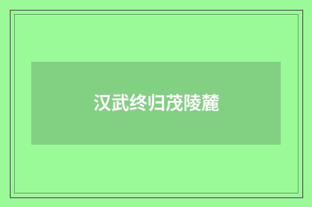 汉武终归茂陵麓
