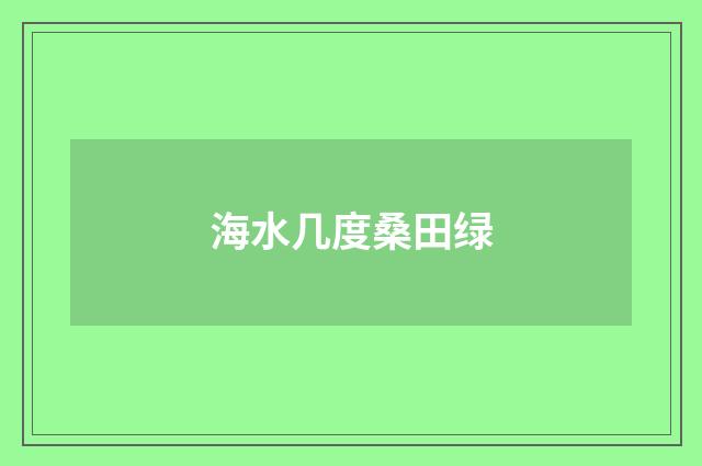 海水几度桑田绿