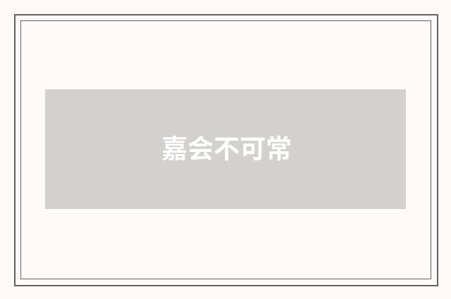 嘉会不可常