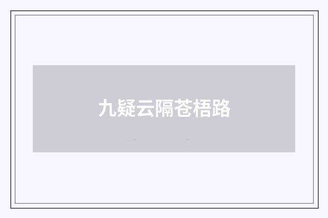 九疑云隔苍梧路