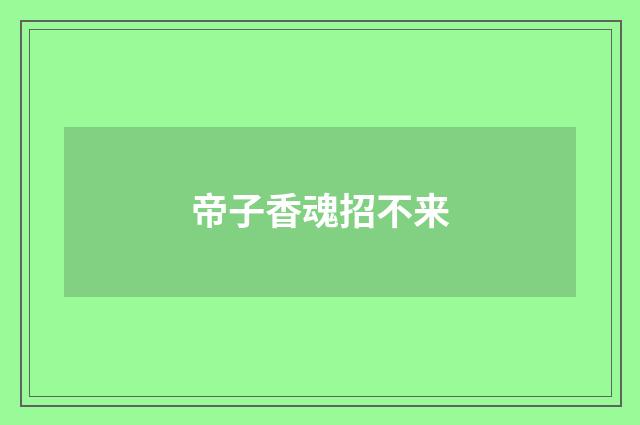 帝子香魂招不来
