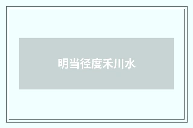 明当径度禾川水