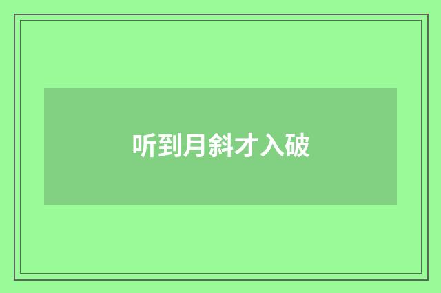 听到月斜才入破