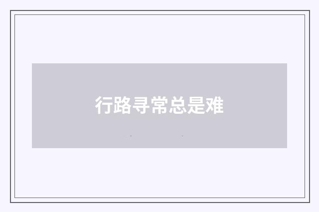 行路寻常总是难