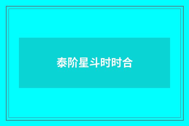 泰阶星斗时时合