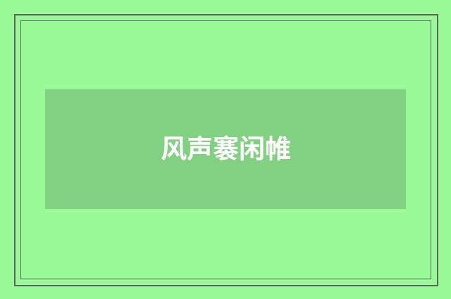 风声褰闲帷