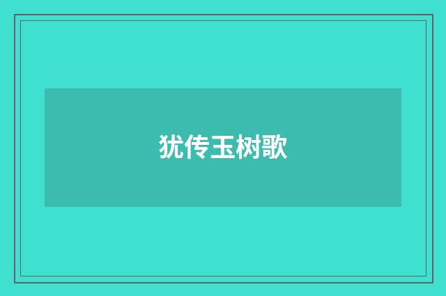 犹传玉树歌