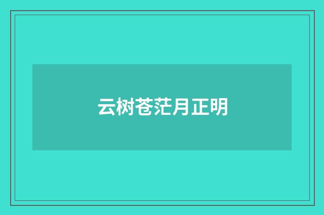 云树苍茫月正明