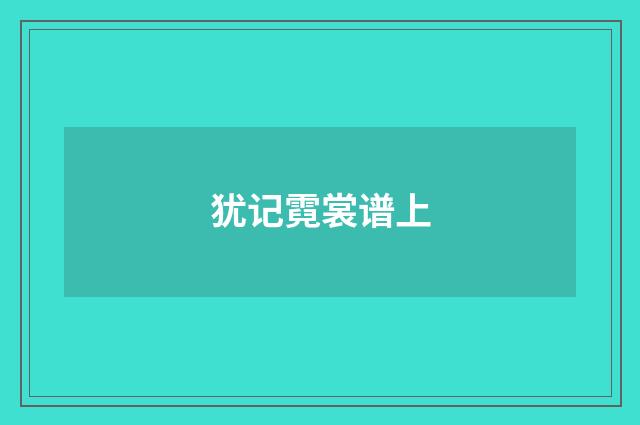 犹记霓裳谱上