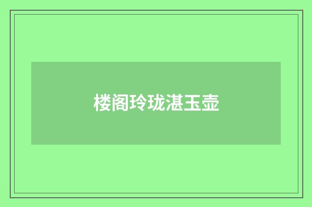楼阁玲珑湛玉壶