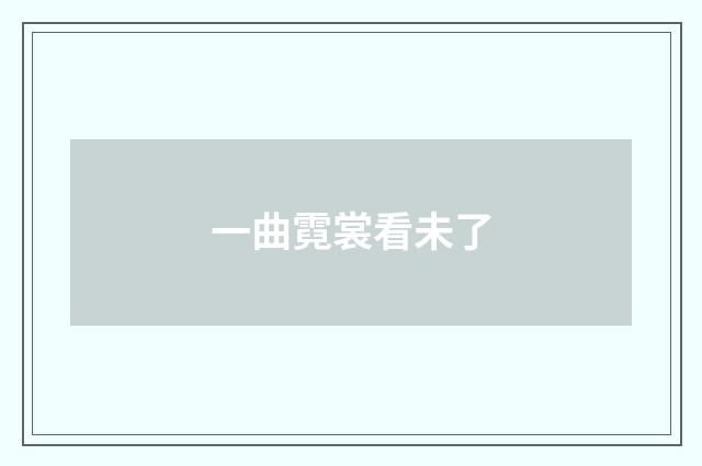 一曲霓裳看未了