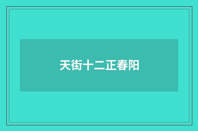 天街十二正春阳
