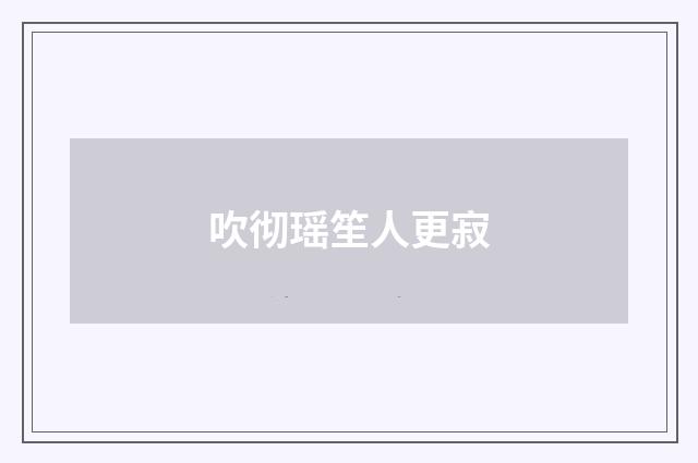 吹彻瑶笙人更寂