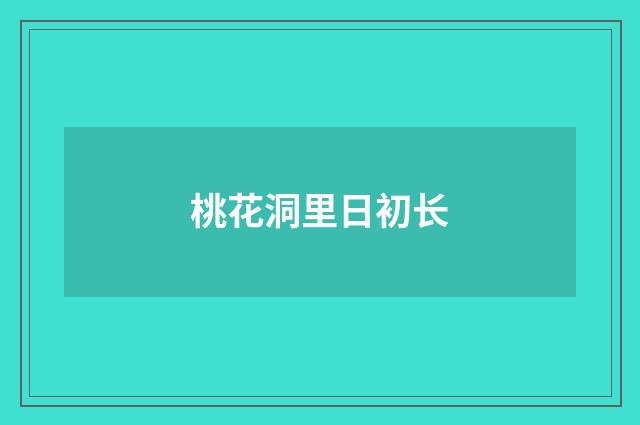 桃花洞里日初长