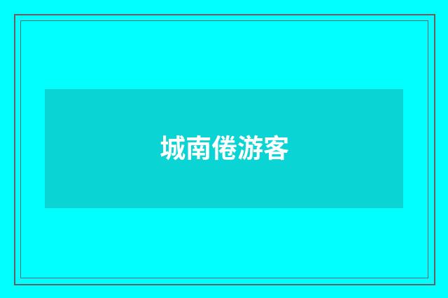 城南倦游客