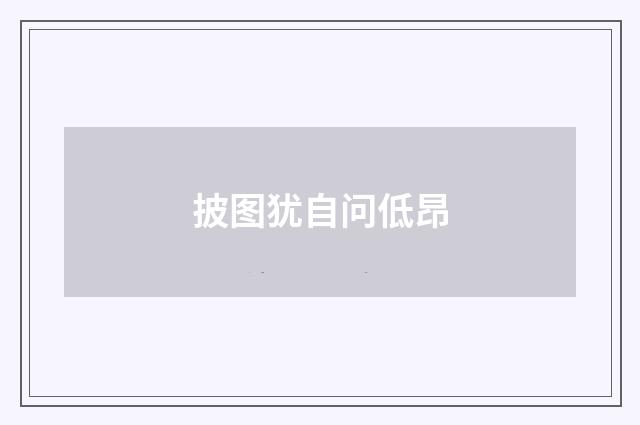 披图犹自问低昂