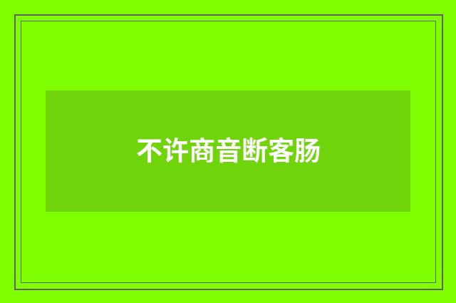 不许商音断客肠