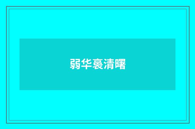 弱华裛清曙