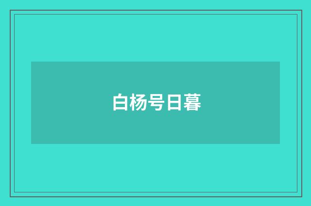 白杨号日暮