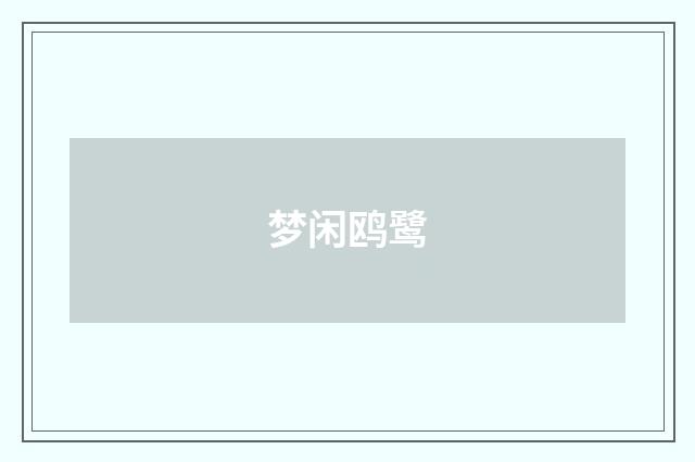 梦闲鸥鹭