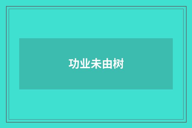 功业未由树