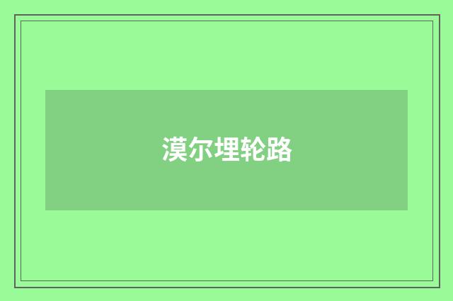 漠尔埋轮路