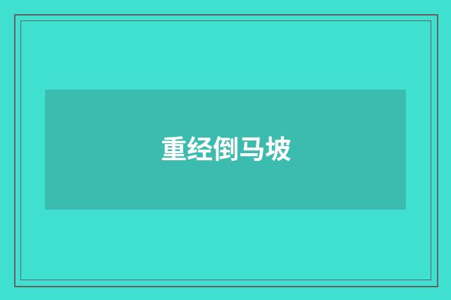 重经倒马坡